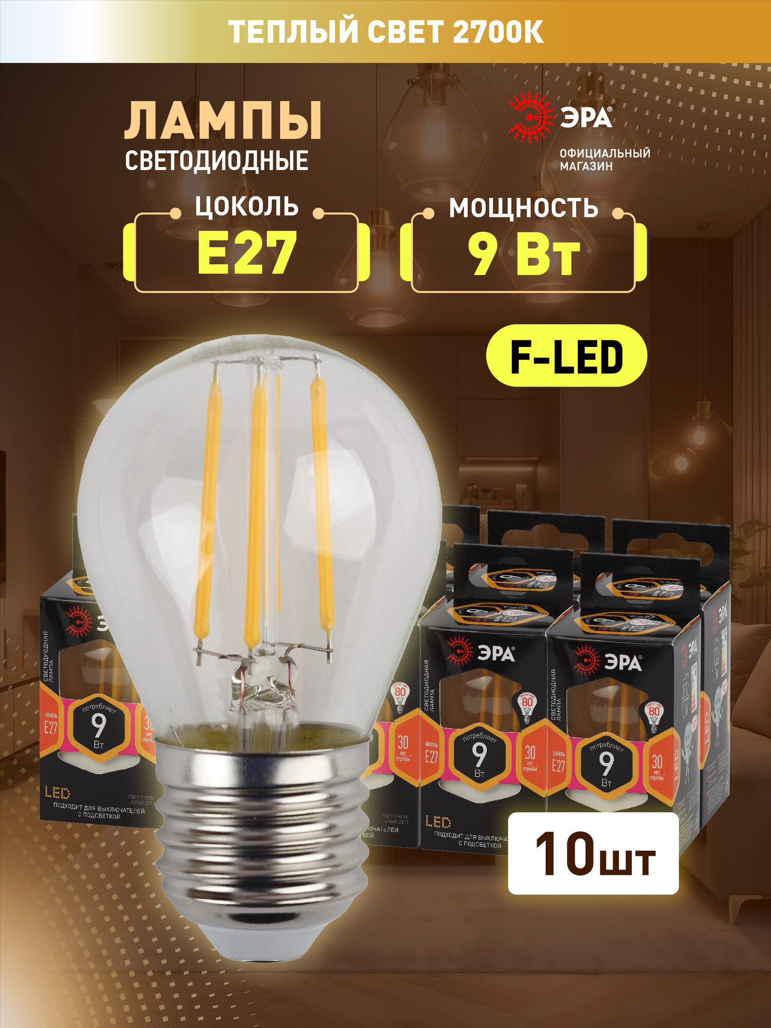 Лампочки светодиодные филаментные ЭРА F-LED P45-9w-827-E27 шар теплый свет набор 10 шт