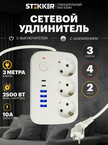 Изображение товара Удлинитель сетевой 3м, 3 розетки + 4 USB и 2 Type C, с заземлением, 2500Вт 250В, Stekker HM09-36-02 Home plus 49979