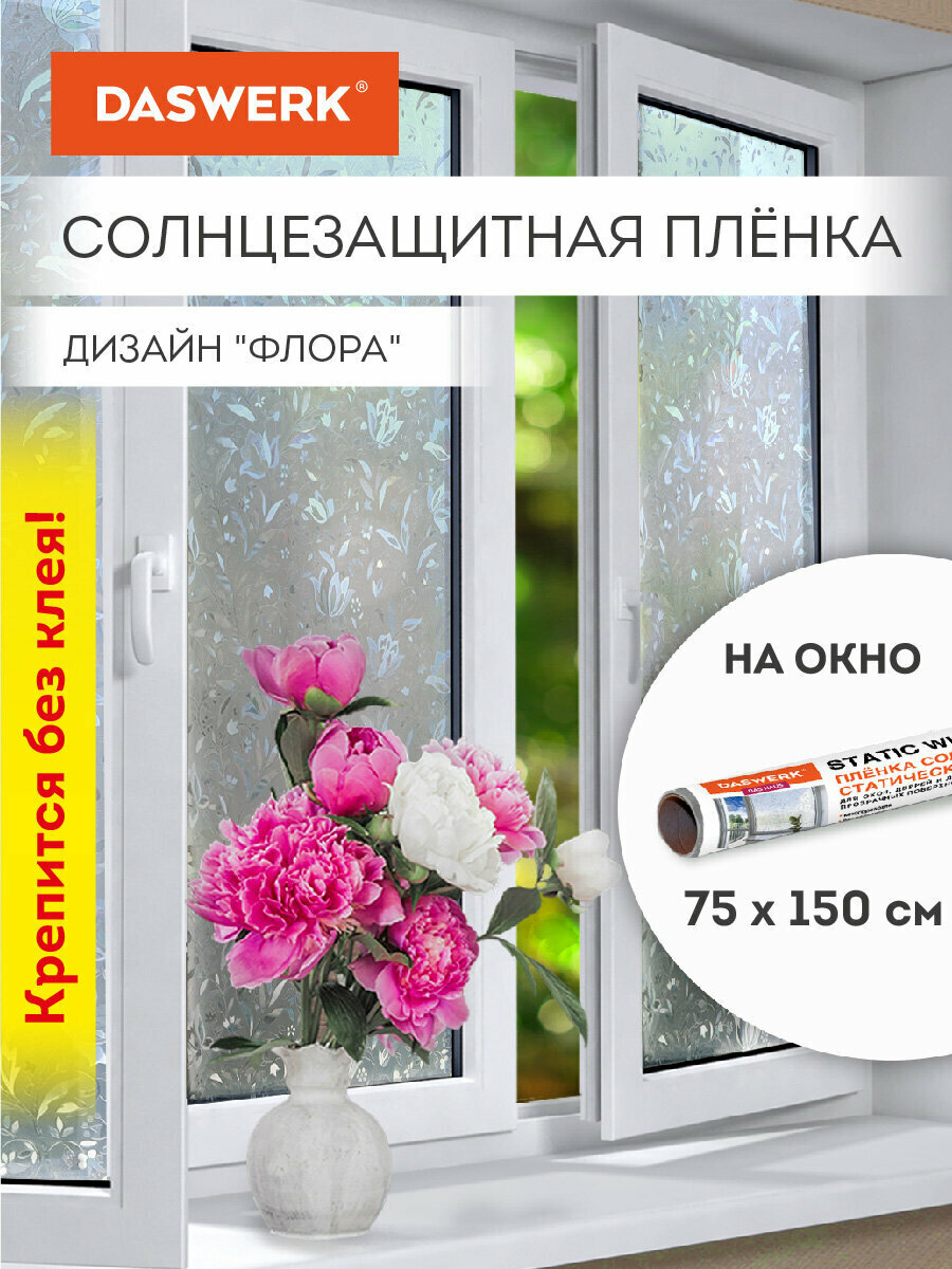 Пленка солнцезащитная для окон самоклеящаяся статическая без клея 75х150 см Флора Daswerk (Дасверк), 608576
