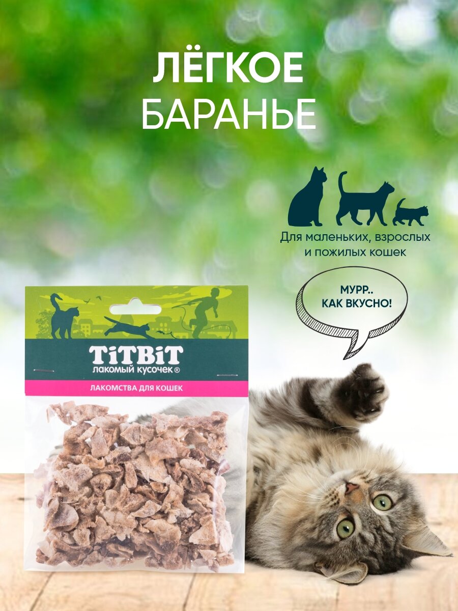 Лакомство для кошек TiTBiT, Легкое баранье сушеное - мягкая упаковка