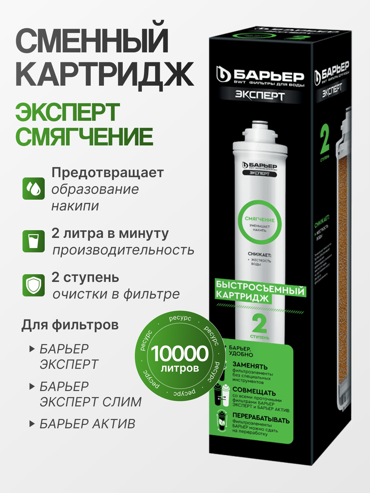 Картридж Барьер эксперт Смягчение  для предотвращения образования накипи