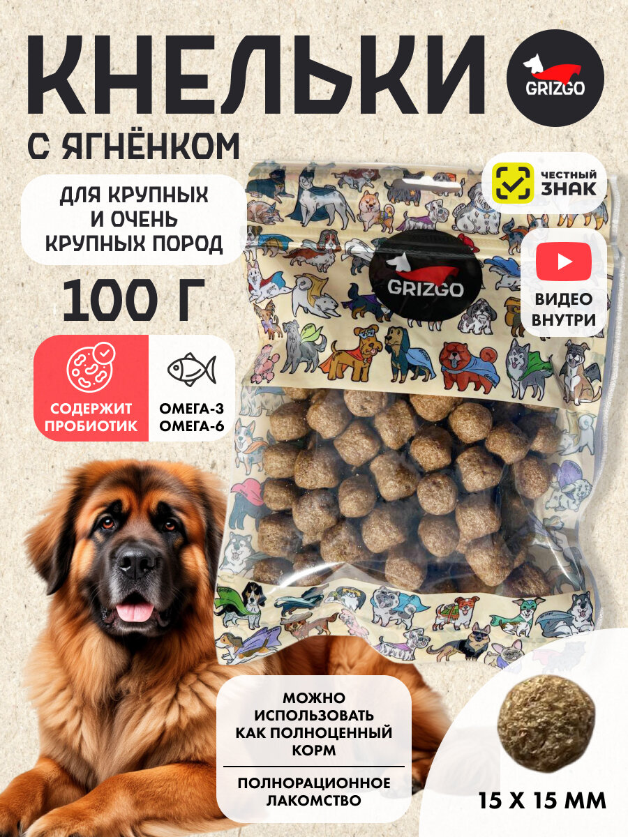 Кнельки для крупных и очень крупных собак с ягненком 100 гр размер L лакомство