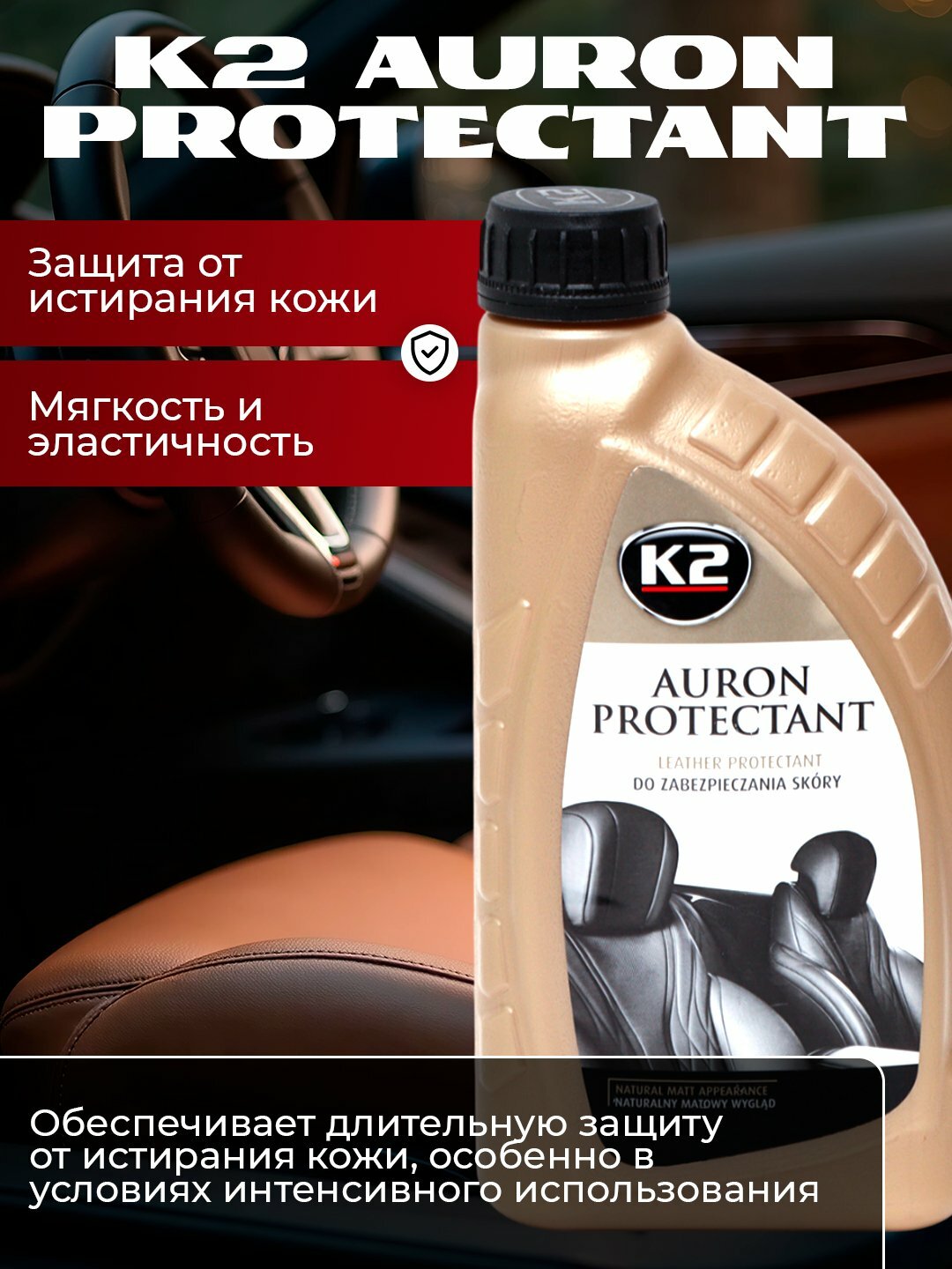 Кондиционер кожи K2 "AURON PROTECTANT", для защиты и мягкости, 1л — фото 1