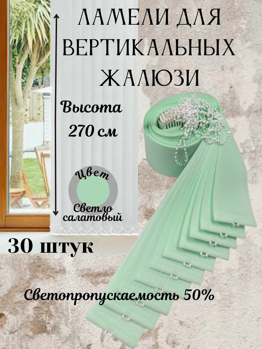 Ламели для вертикальных жалюзи 30 шт высота 270