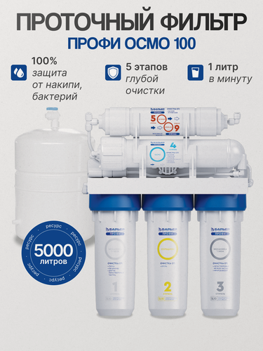 Изображение товара Фильтр под мойку для очистки воды пятиступенчатый c технологией обратного осмоса барьер профи Осмо 100, без крана