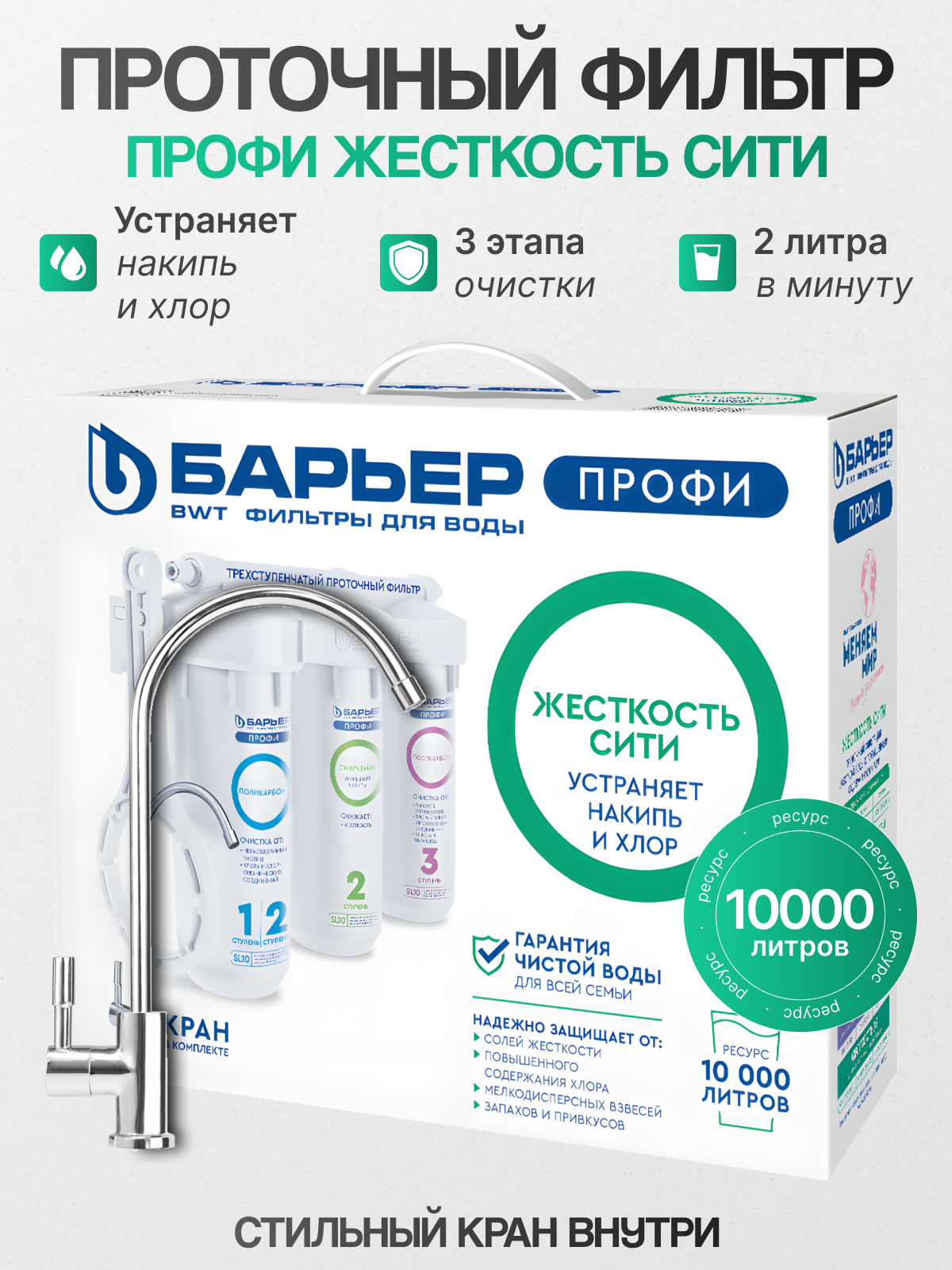 Фильтр под мойку Барьер Профи Жесткость Сити, 3 ступени очистки, ресурс 10 000 литров