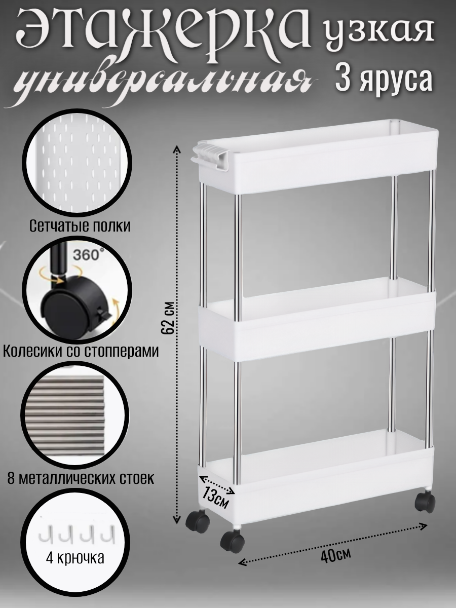 Этажерка на колёсиках узкая напольная металл/пластик 3 уровня 40x62x13 см белая