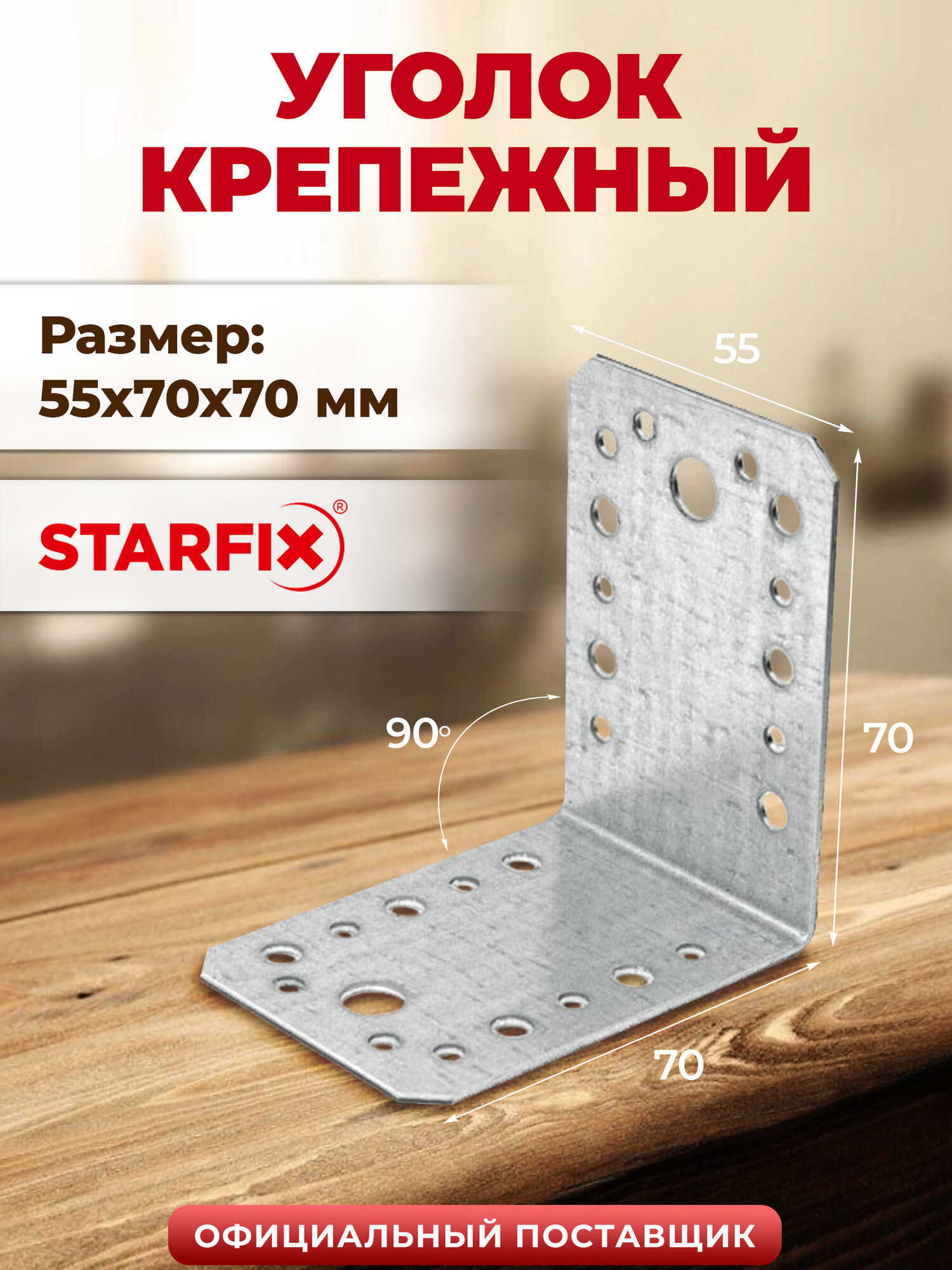 Уголок крепежный 55х70х70 мм C белый цинк STARFIX SMP-103402-1