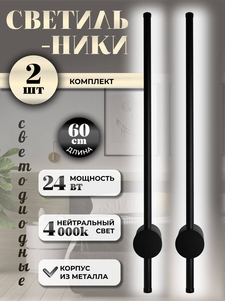 Светильник настенный светодиодный бра золотой 60 см прямой LED комплект 2 шт.