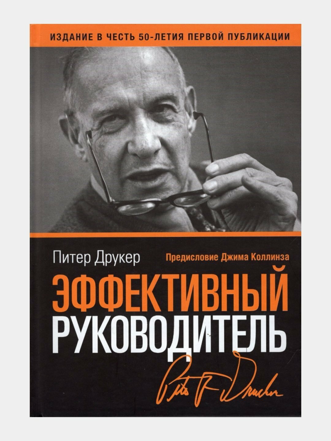 Эффективный руководитель, Питер Друкер