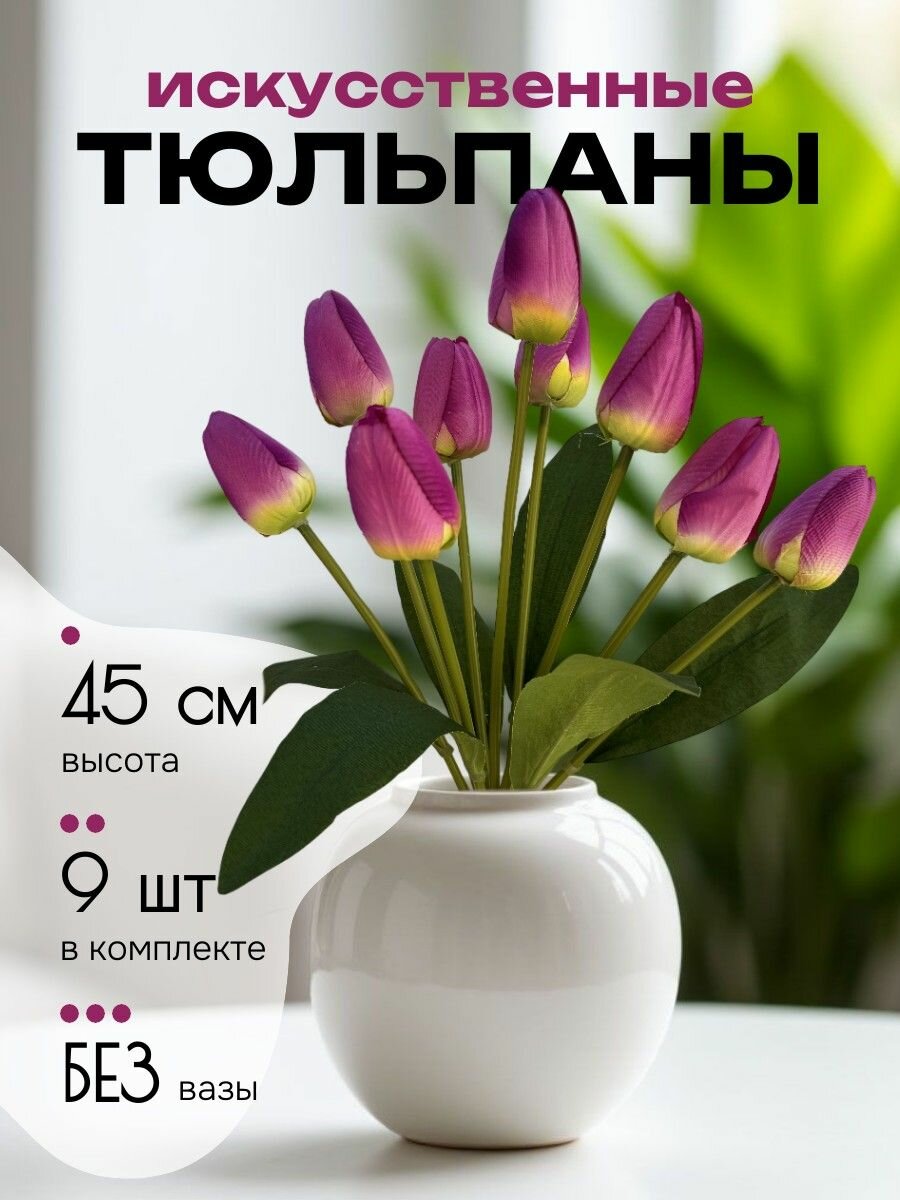 Тюльпаны искусственные для декора сиреневые букет из 9 штук