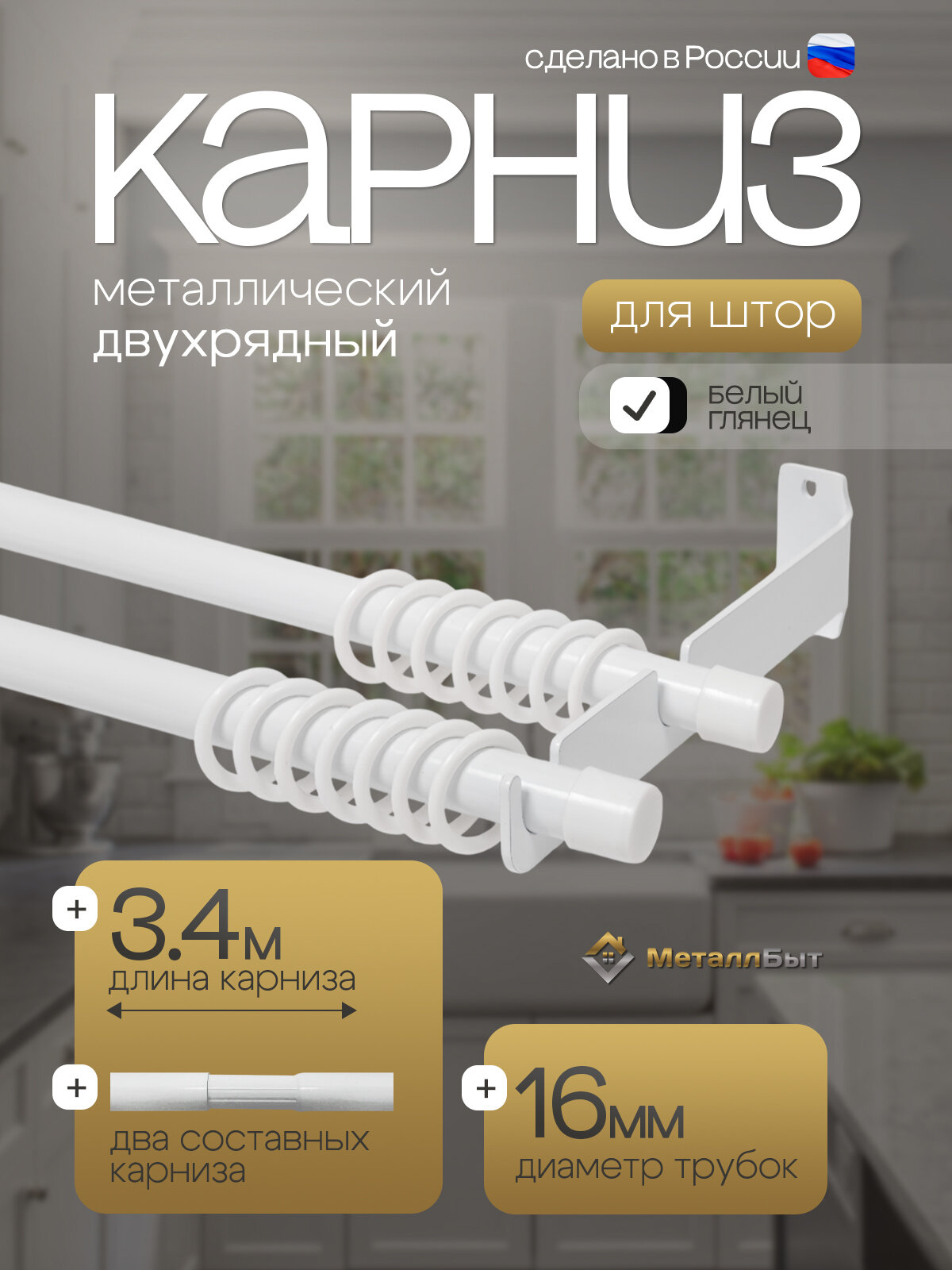 Карниз для штор настенный двухрядный металлический 3,4м с 68 кольцами, цвет белый