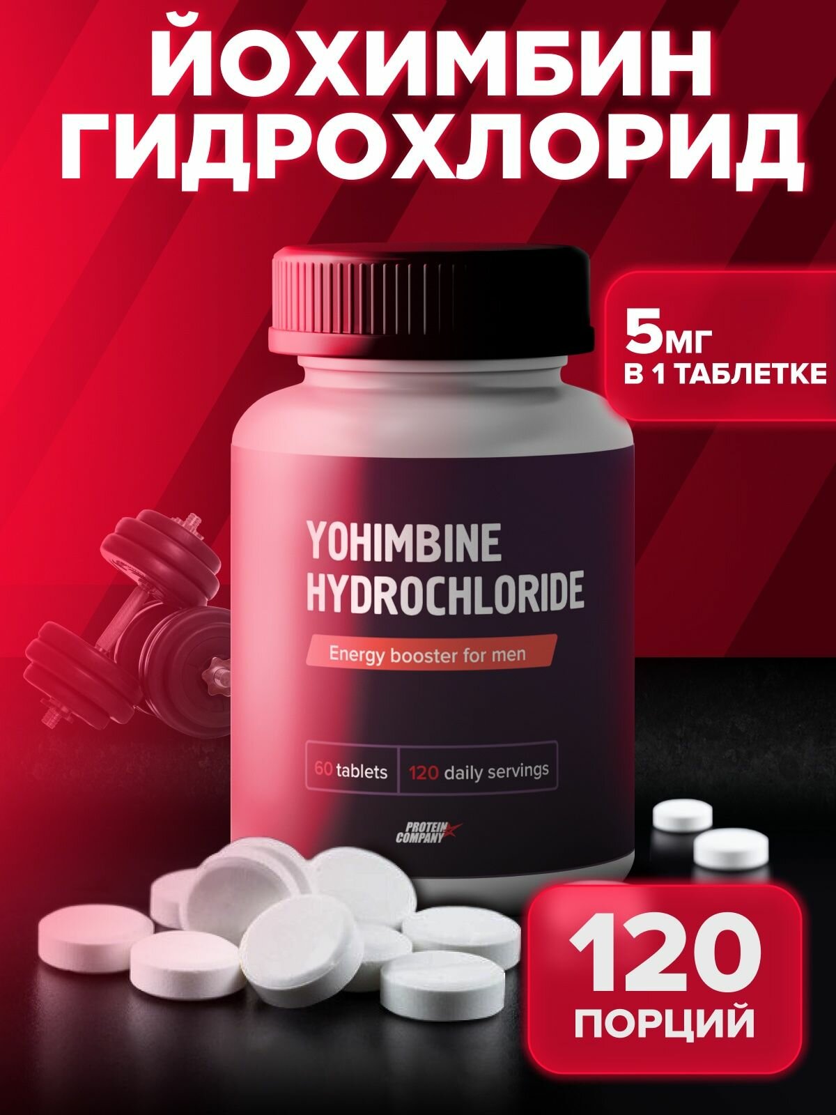 Йохимбин гидрохлорид 2,5 мг Йохимбе экстракт PROTEIN.COMPANY, 60 таб.
