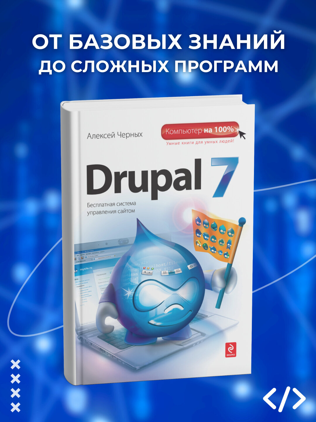 Книга "Drupal 7 Руководство для новичков", Алексей Черных, 2025 г, 203 стр.