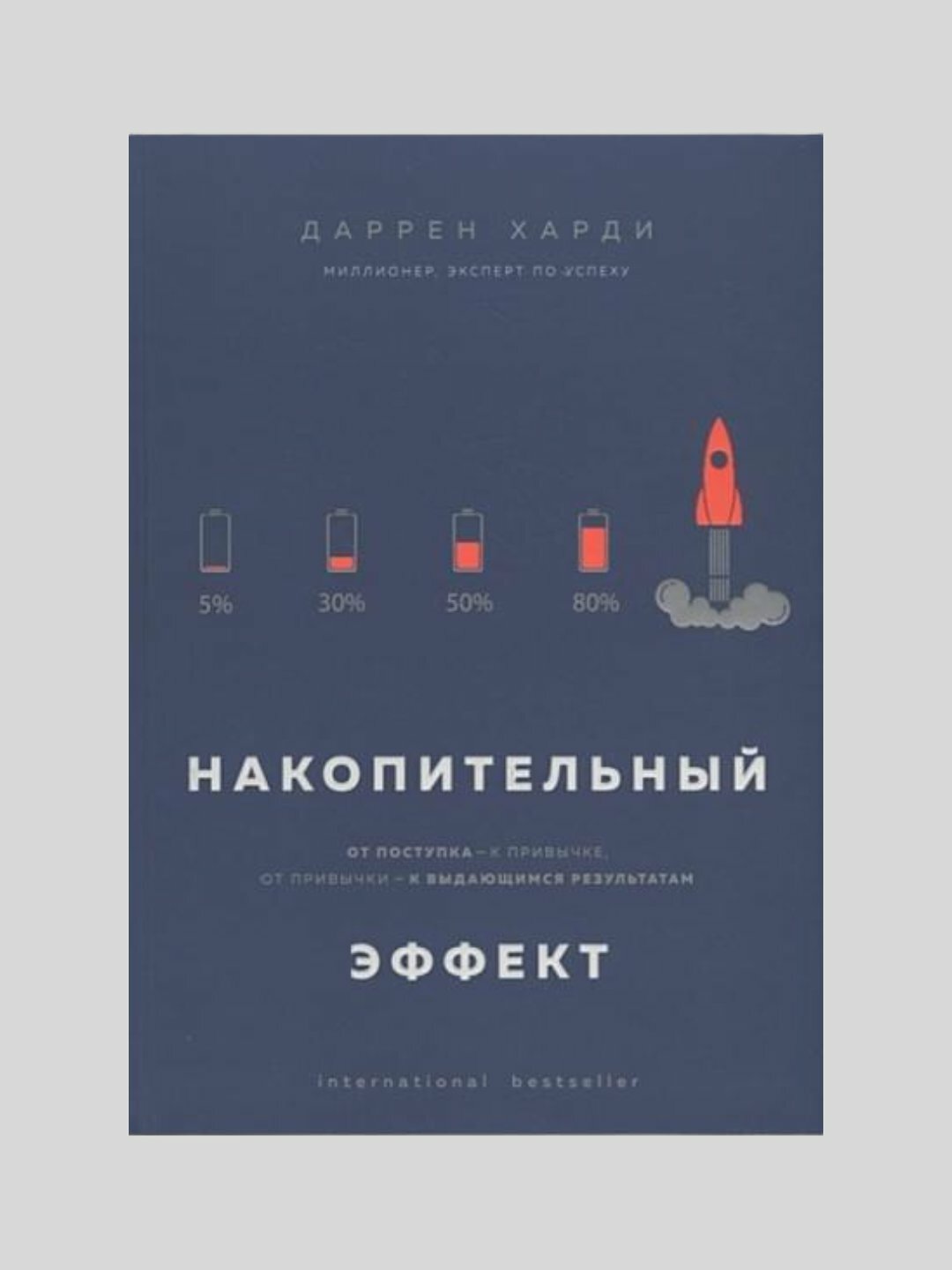 Книга "Накопительный эффект" Даррена Харди, психология и воспитание