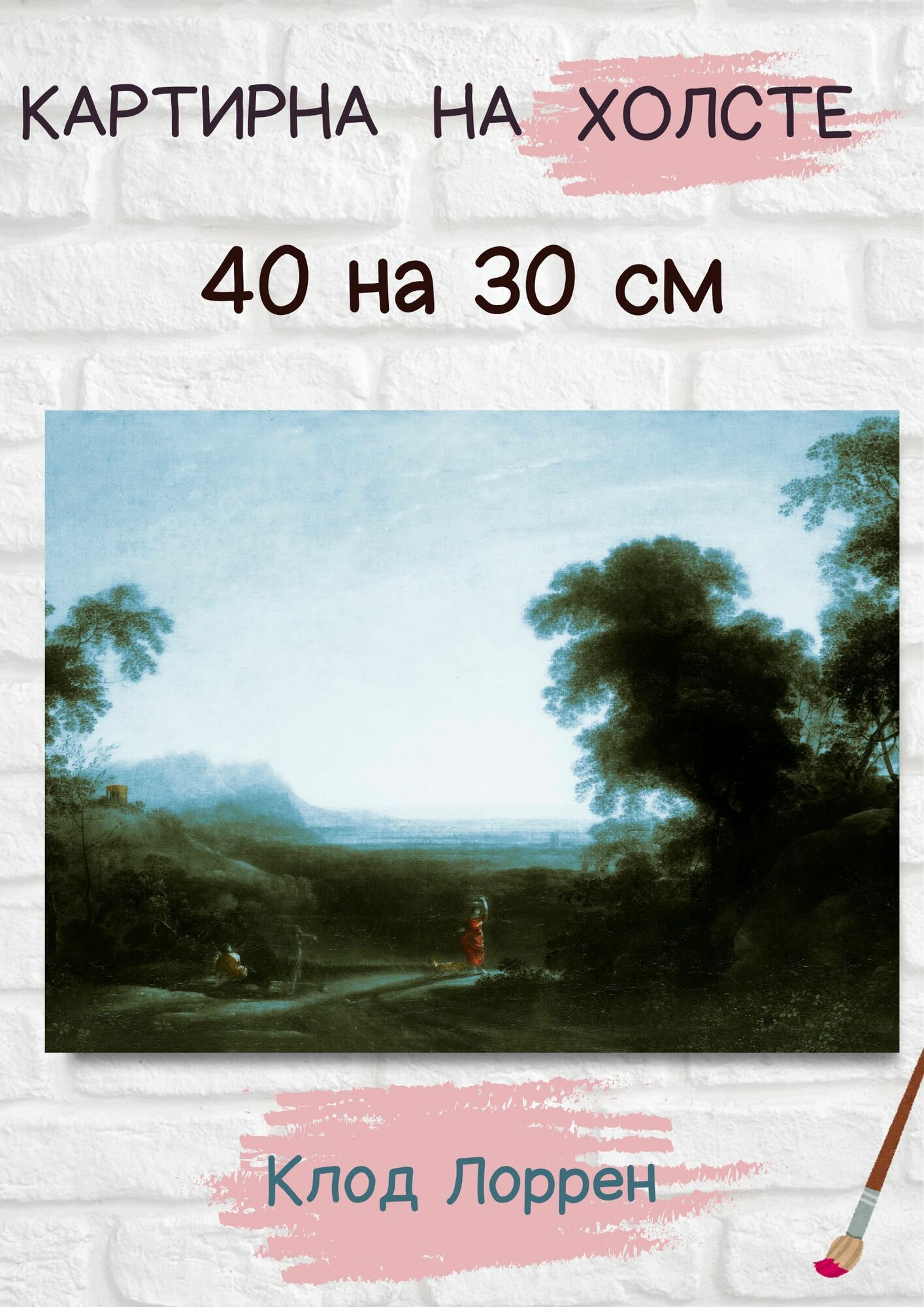 Лоррен Клод "Пейзаж на закате". Картина 40х30 на стену