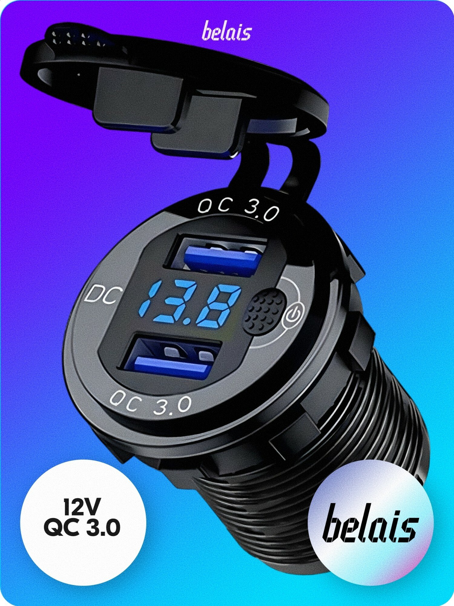 Вольтметр цифровой с выключателем и двумя USB QC 3.0 «Kombi» (синия подсветка, 12V) belais #22062