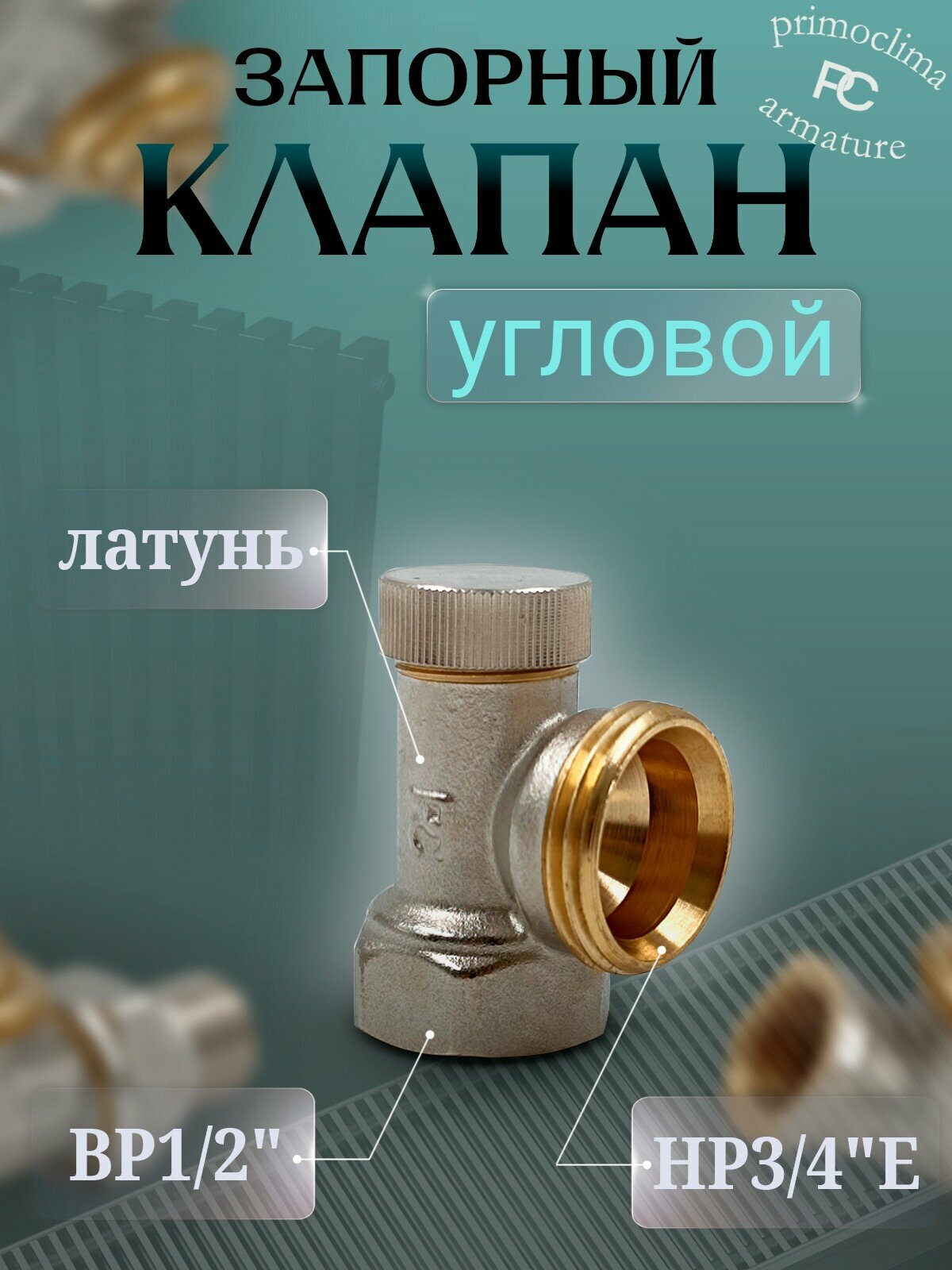 Клапан запорный Primoclima Armature угловой ВР НР 1 2 х3 4   без хвостовика  никель