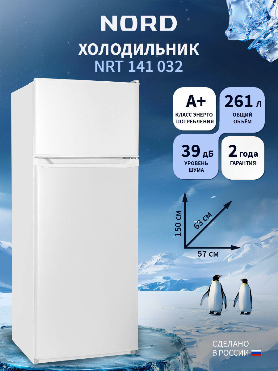 Холодильник NORD NRT 141 032 двухкамерный, DeFrost, 261 л, белый