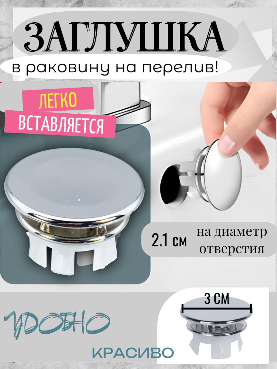 Заглушка для раковины на перелив хромированная универсальный размер для разных типов раковин