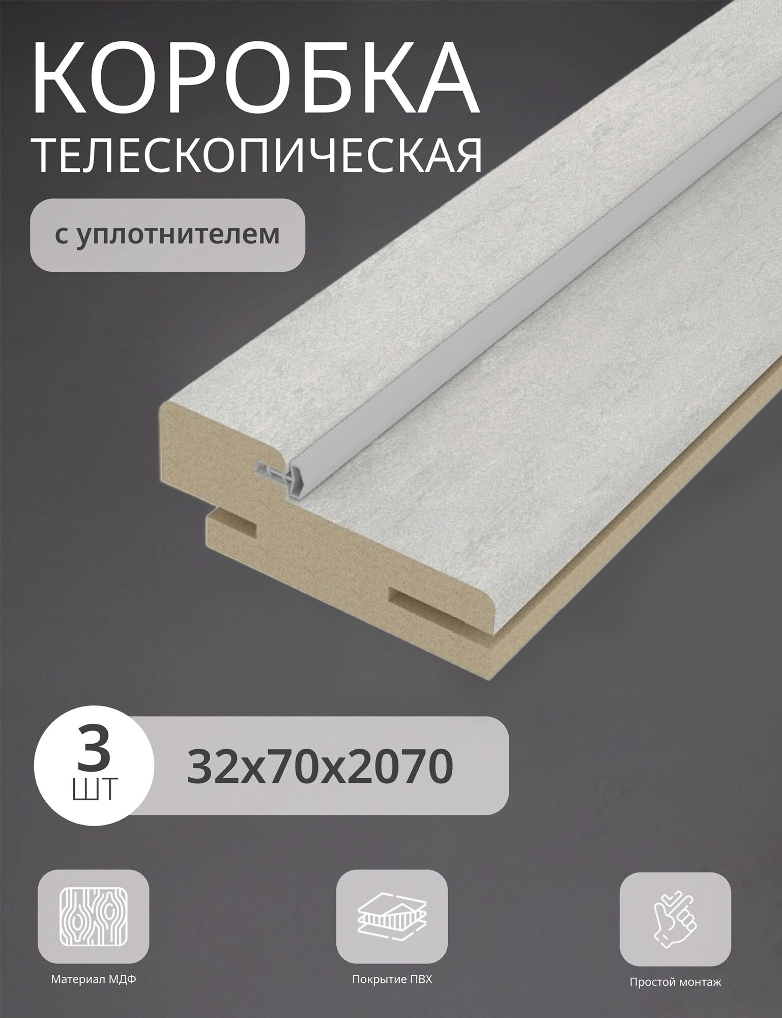 Дверная коробка телескопическая Леском 70*32*2070 четв. 42 мм (3 шт) бетон снежный