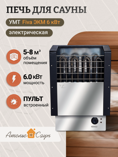 Изображение товара Электрокаменка УМТ Fiva ЭКМ 6 кВт (380/220 В, встроенный пульт, нержавеющая сталь)