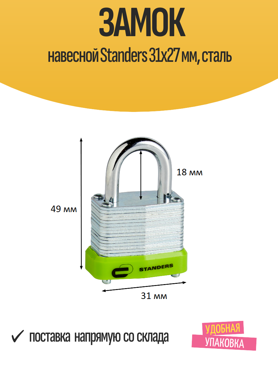 Замок навесной Standers 31x27 мм сталь