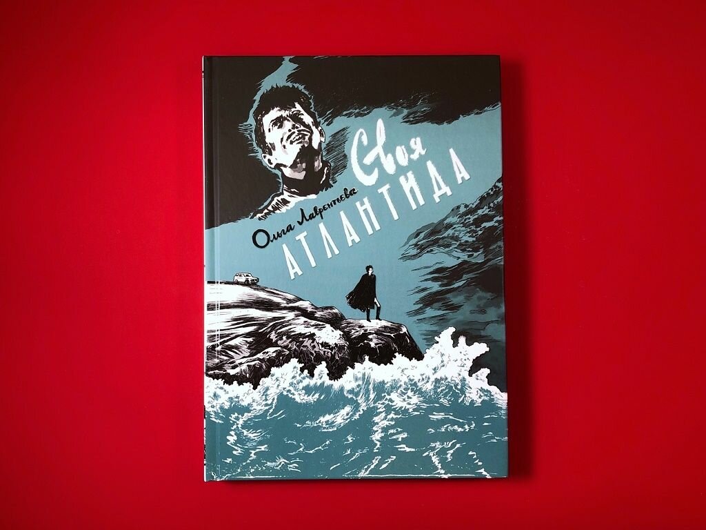 Лаврентьева О. "Своя Атлантида" — фото 1