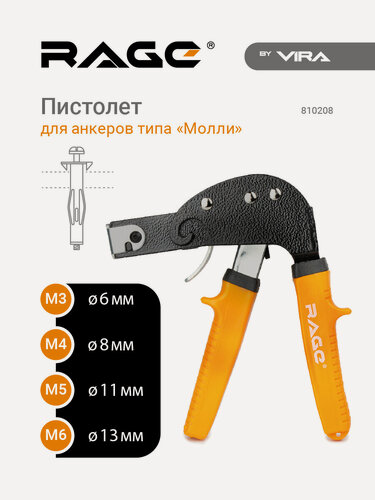 Изображение товара Пистолет для дюбелей и анкеров "Молли" RAGE by VIRA