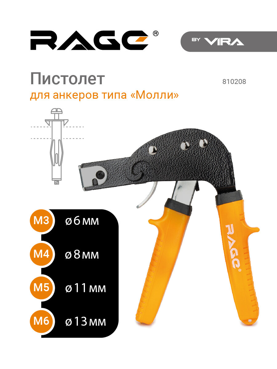 Пистолет для дюбелей и анкеров "Молли" RAGE by VIRA