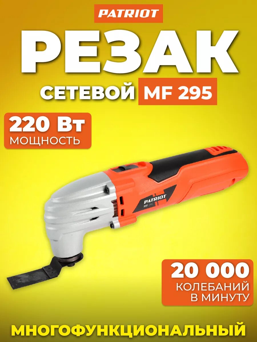 Реноватор Patriot MF 295 сетевой многофункциональный 220Вт