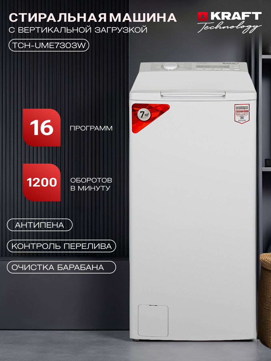Стиральная машина Kraft Technology TCH-UME7303W загрузка до 7 кг, 16 программ стирки, белый