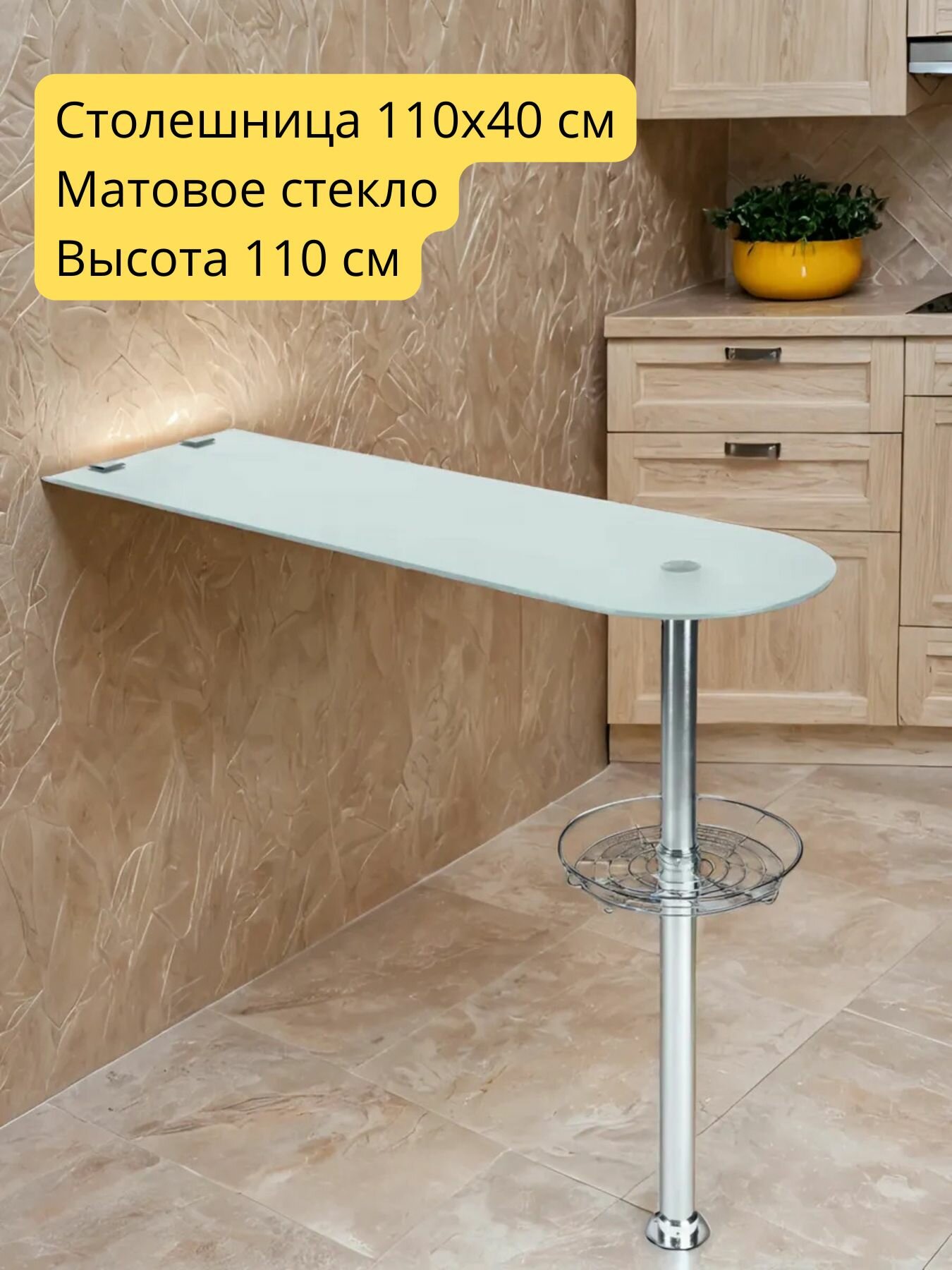 Барная стойка для кухни стеклянная (матовое стекло) с полкой-корзиной110*40 см h. 110 см