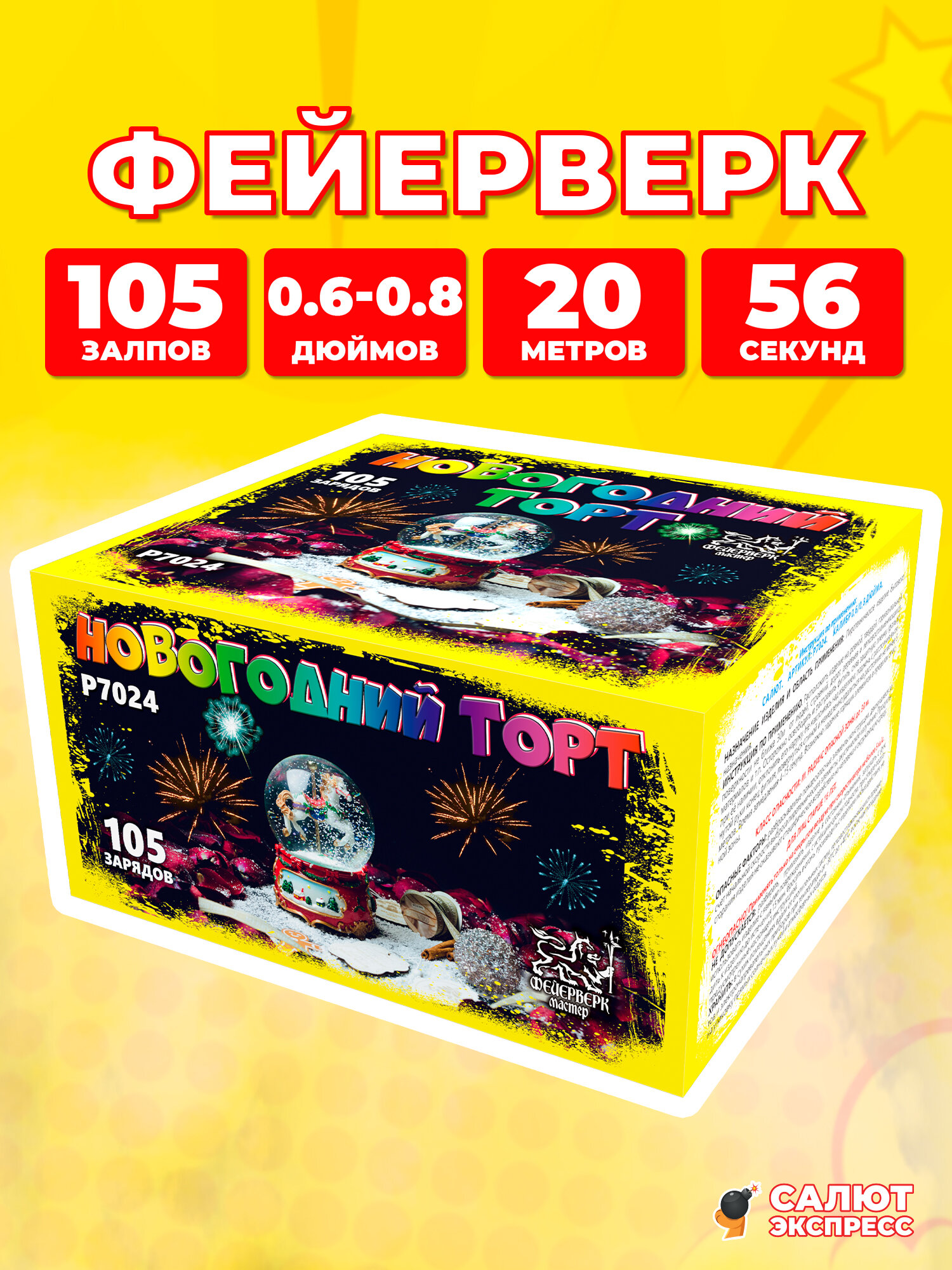 Салют фейерверк Новогодний торт, 105 залпов, 0.6*100; 0.8*5 дюймов, P7024