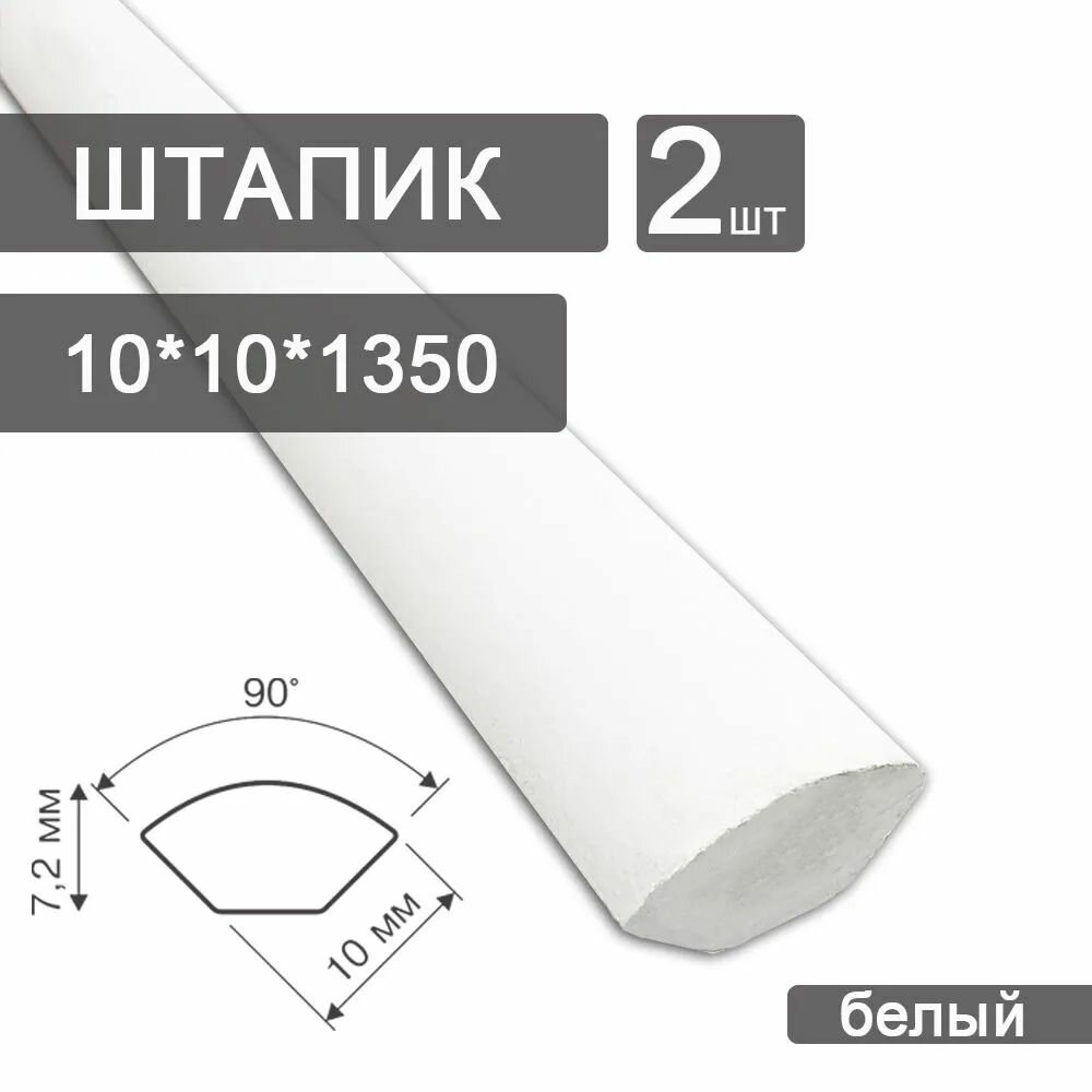 Штапик 2 шт. из вспененного ПВХ 10х10 (2 х 1350 мм) Белый 610