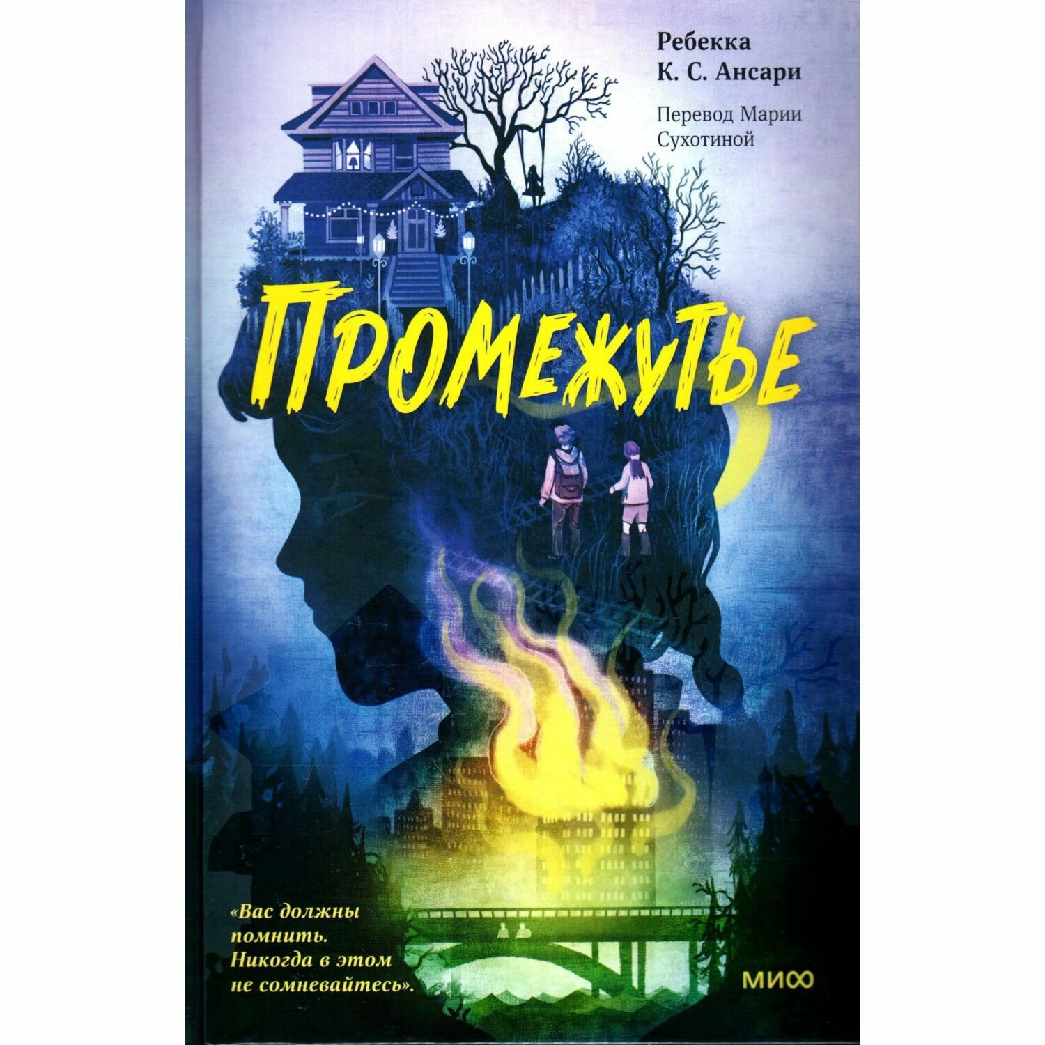 Ансари Ребекка К. С: Промежутье