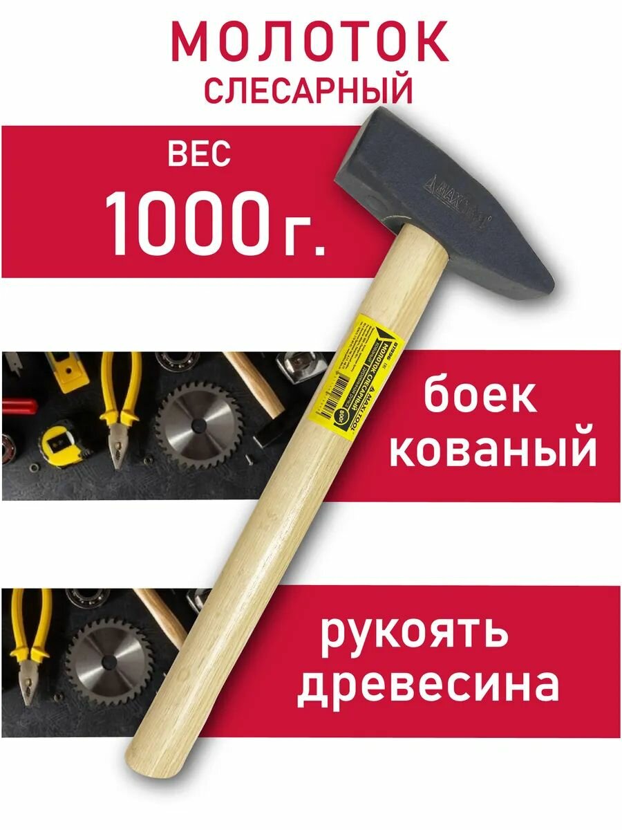 Молоток строительный слесарный 1000 г с деревянной ручкой