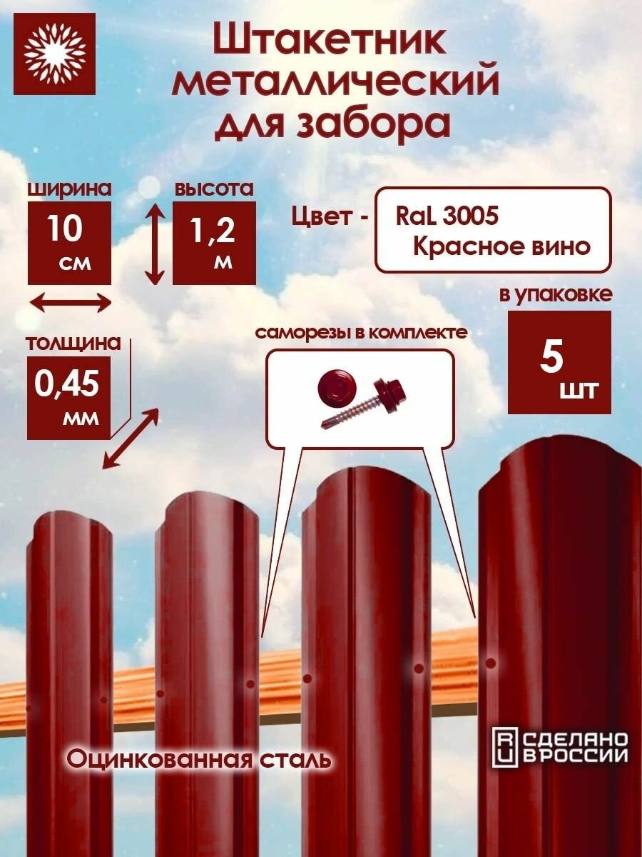 Металлический штакетник односторонний 12 м цвет: RAL 3005 Красное вино упаковка 5 штук