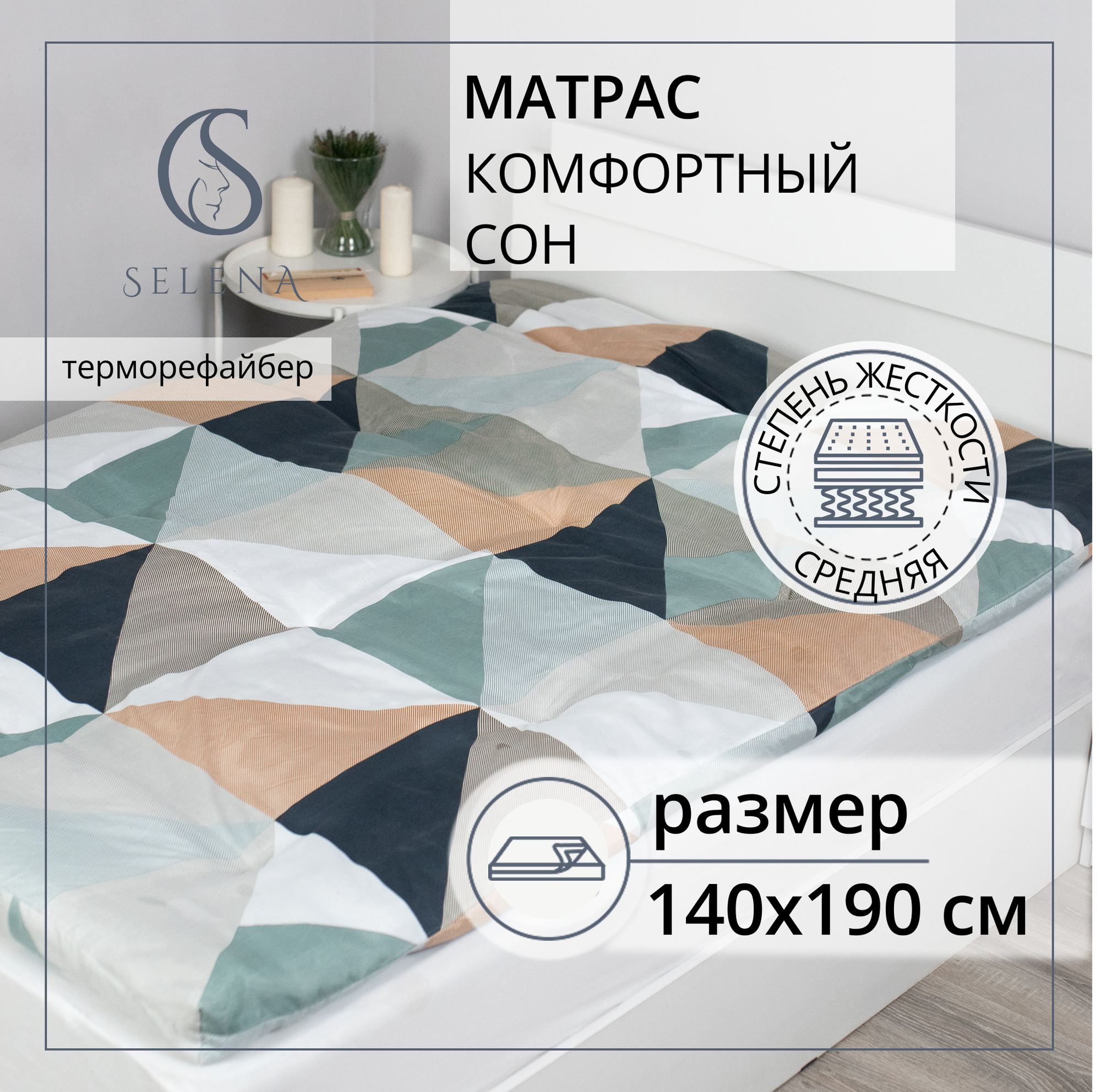Матрас ватный 140х190 см SELENA "Комфортный сон, РВ, хлопок/микроволокно, беспружинный