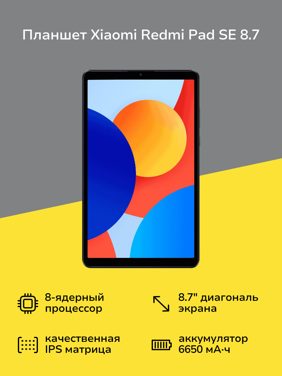 Планшет Xiaomi Redmi Pad SE 8.7 Wi-Fi 4/64GB Graphite Gray