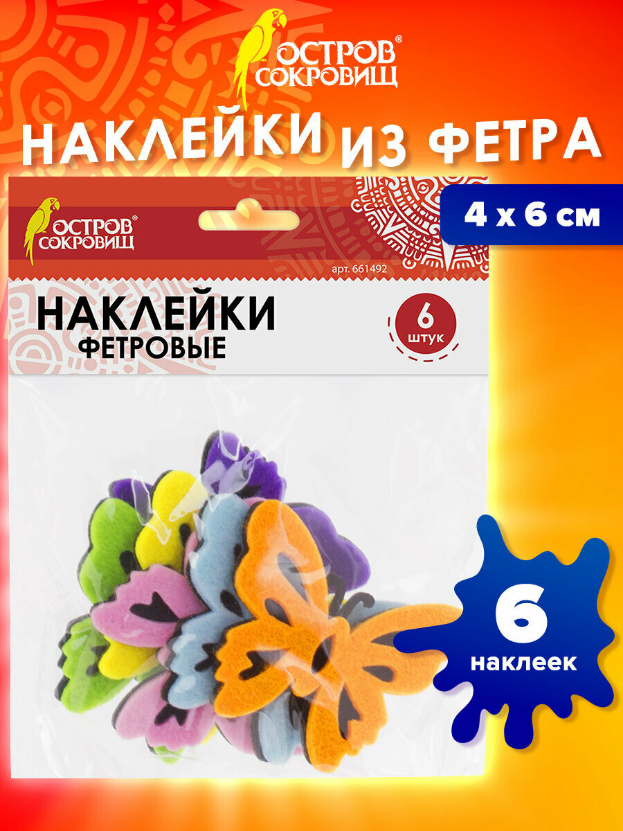Наклейки-стикеры детские набор для творчества и оформления из фетра Бабочки двухцветные 6 шт ассорти Остров Сокровищ 661492