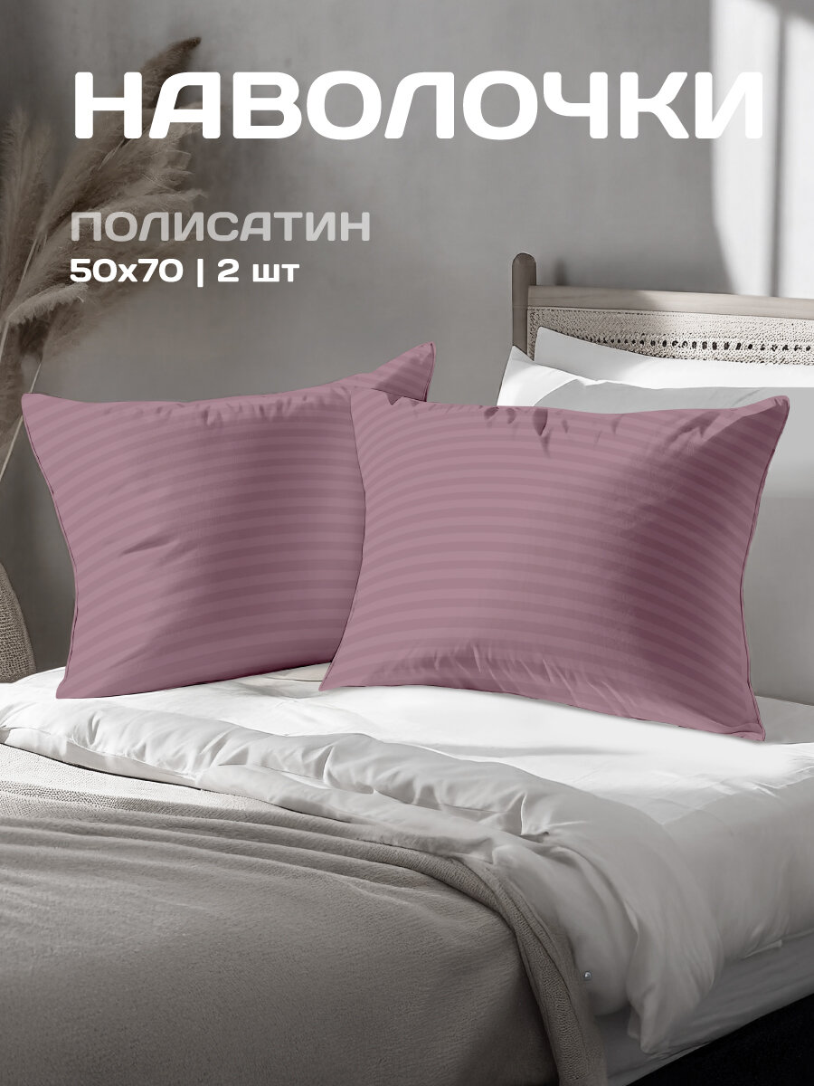 Комплект наволочек The Дом 50х70 см 2 шт Полисатин Орхид