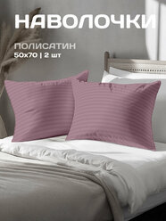 Комплект наволочек The Дом 50х70 см, 2 шт, Полисатин, Орхид