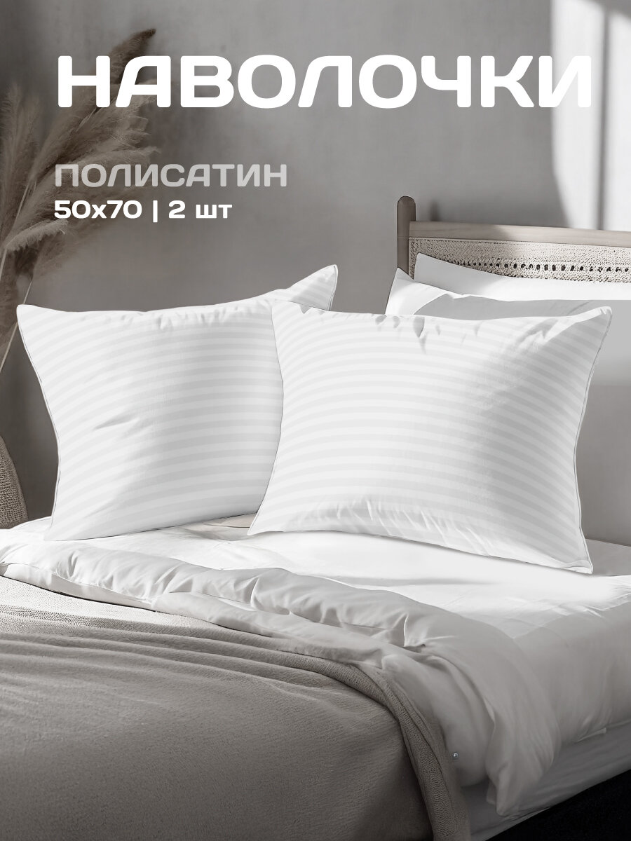 Комплект наволочек The Дом 50х70 см 2 шт Полисатин White