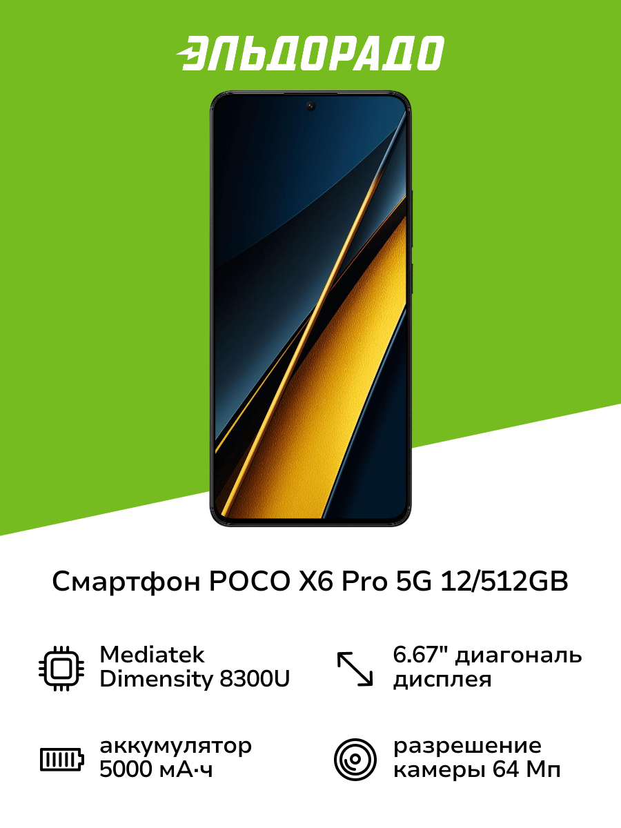 Смартфон POCO X6 Pro 5G 12/512GB Black