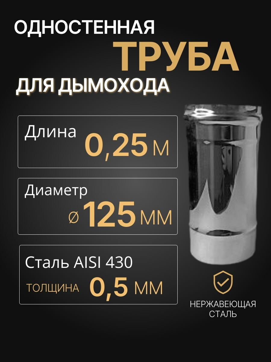 Труба одностенная моно для дымохода 025 м D 125 мм (05/430) нерж 