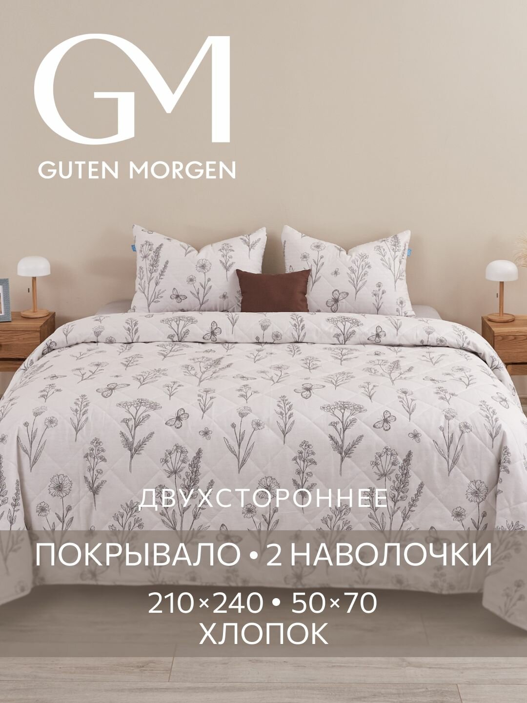 Набор покрывало стеганое двустороннее + 2 наволочки Guten Morgen Бязь Moonflowers 210х240 см 50х70 см (2 шт.)