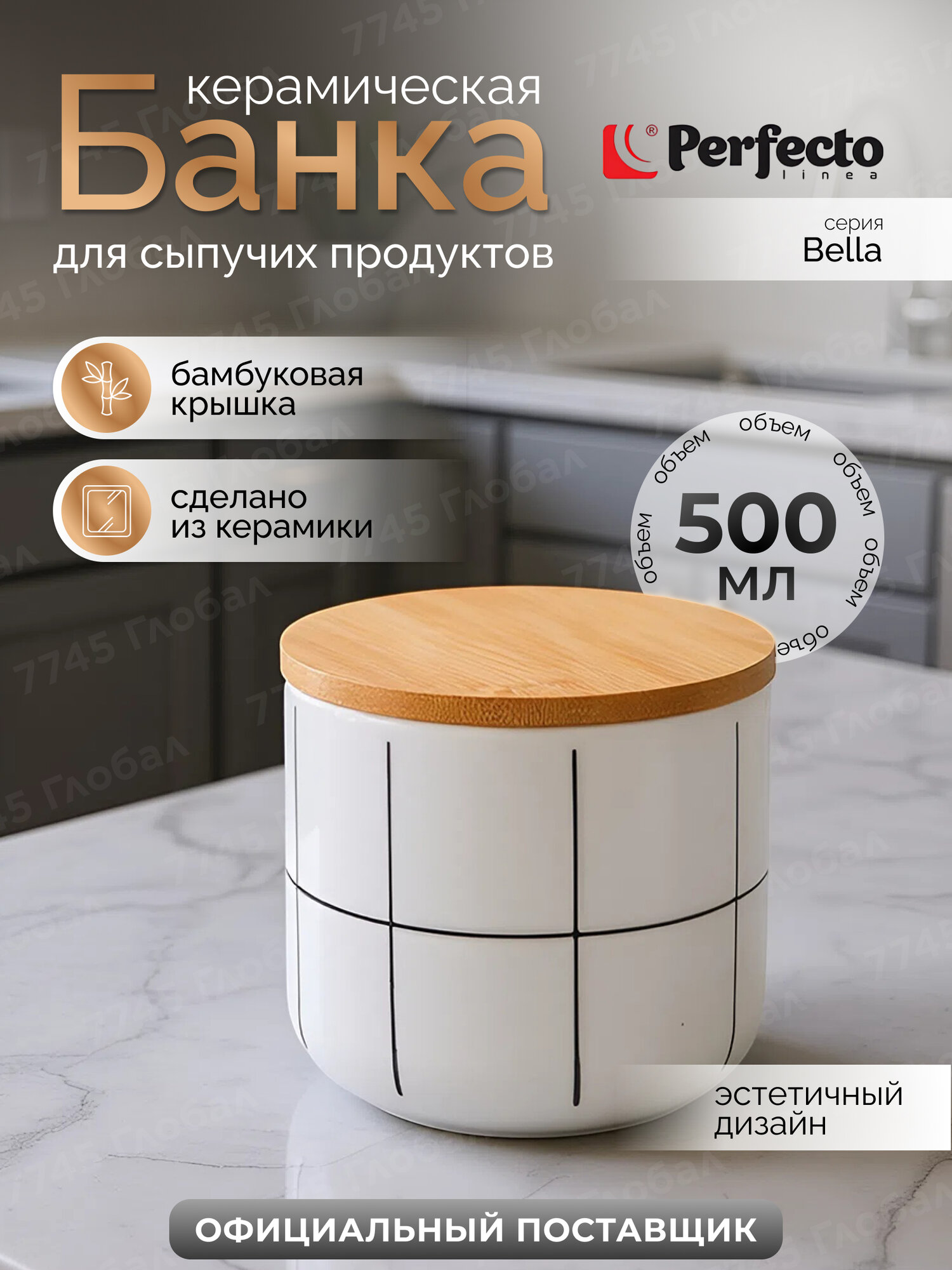 Банка для сыпучих продуктов PERFECTO LINEA Bella 34-150010 05 л керамическая