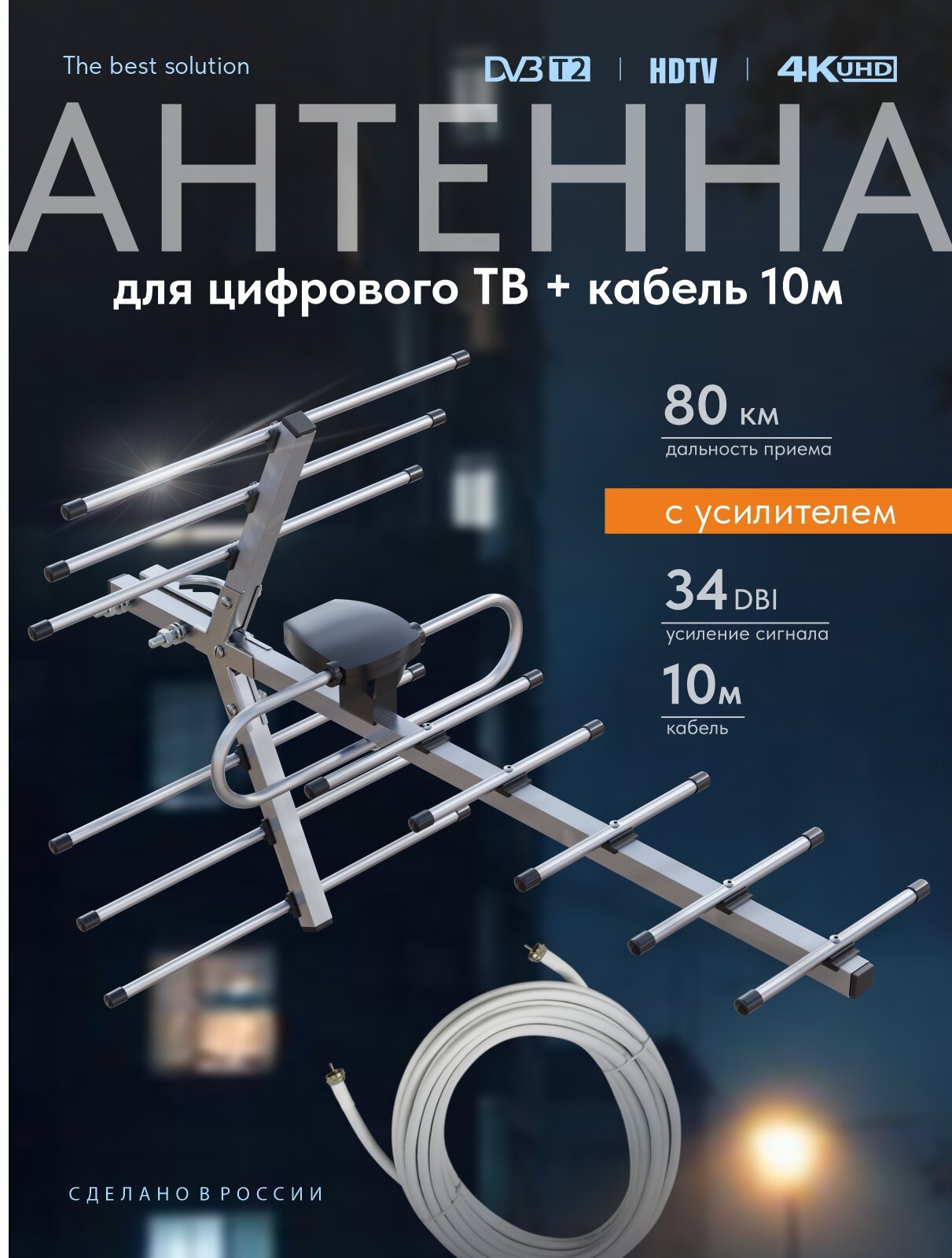 Уличная антенна для цифрового ТВ Орбита 12 с усилителем и кабелем 10м.