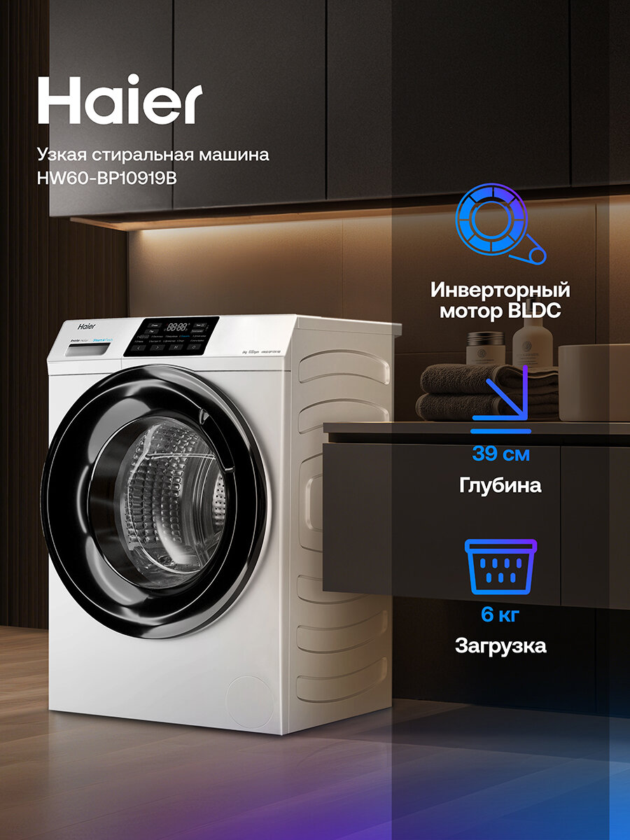 Стиральная машина Haier HW60-BP10919B, белый, 6 кг, пар, отжим - 1000 об/мин